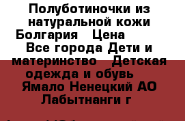 Полуботиночки из натуральной кожи Болгария › Цена ­ 550 - Все города Дети и материнство » Детская одежда и обувь   . Ямало-Ненецкий АО,Лабытнанги г.